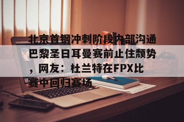 欧博abg登录入口-北京首钢男篮最新动态消息新闻
