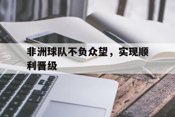 欧博abg官网入口-非洲球队全军覆没