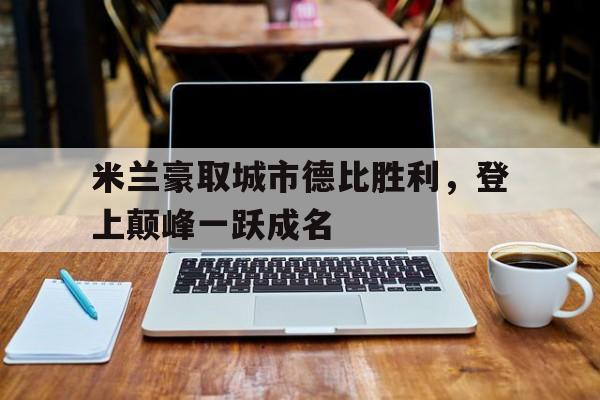 欧博abg-米兰德比全场视频