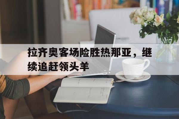 欧博abg-拉齐奥vs热那亚直播