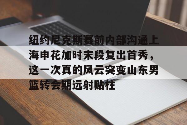 欧博官网-申花引援最新消息